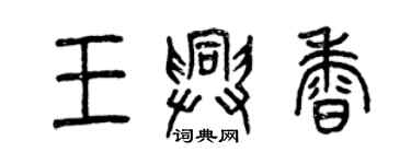 曾慶福王興香篆書個性簽名怎么寫