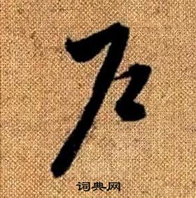 真草千字文中趙孟頫的寫法