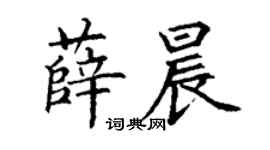 丁謙薛晨楷書個性簽名怎么寫