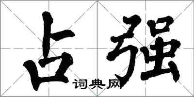 翁闓運占強楷書怎么寫