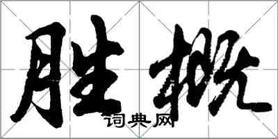 胡問遂勝概行書怎么寫