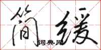駱恆光簡緩行書怎么寫