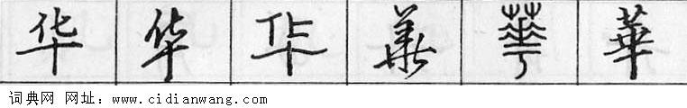 鋼筆字典