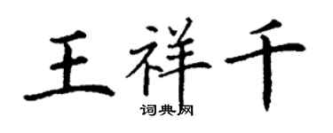 丁謙王祥千楷書個性簽名怎么寫
