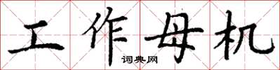 丁謙工作母機楷書怎么寫