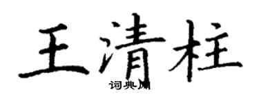 丁謙王清柱楷書個性簽名怎么寫