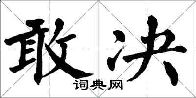 翁闓運敢決楷書怎么寫