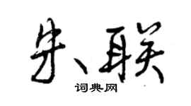 曾慶福朱聯行書個性簽名怎么寫