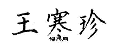 何伯昌王寒珍楷書個性簽名怎么寫
