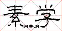 柯春海素學隸書怎么寫