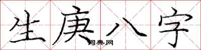 龐中華生庚八字楷書怎么寫