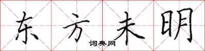 田英章東方未明楷書怎么寫