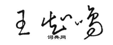 駱恆光王知鳴草書個性簽名怎么寫