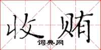 黃華生收賄楷書怎么寫