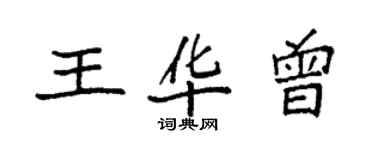 袁強王華曾楷書個性簽名怎么寫