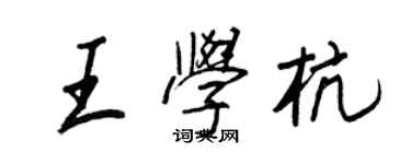 王正良王學杭行書個性簽名怎么寫