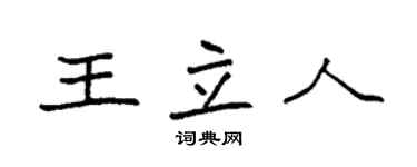 袁強王立人楷書個性簽名怎么寫