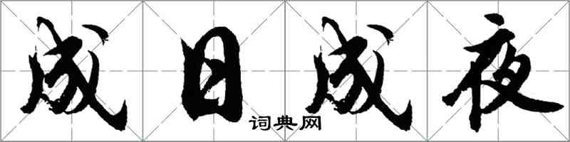 胡問遂成日成夜行書怎么寫