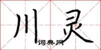 荊霄鵬川靈楷書怎么寫