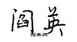 曾慶福閻英行書個性簽名怎么寫