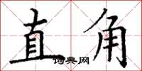 丁謙直角楷書怎么寫