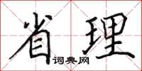 田英章省理楷書怎么寫