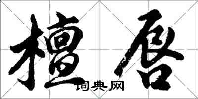 胡問遂檀唇行書怎么寫