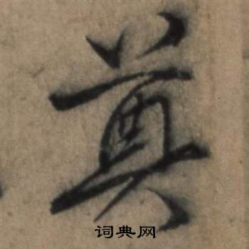 遣子畢姻札中張駿的寫法