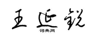 梁錦英王延銳草書個性簽名怎么寫
