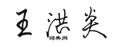 駱恆光王洪炎行書個性簽名怎么寫