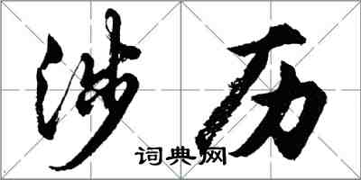 胡問遂涉歷行書怎么寫