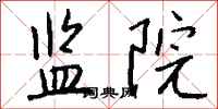 錢沛雲監院行書怎么寫