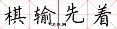 荊霄鵬棋輸先著楷書怎么寫