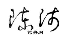 曾慶福陳沛草書個性簽名怎么寫