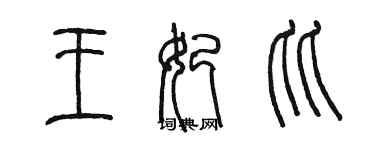 陳墨王妃比篆書個性簽名怎么寫