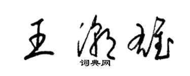 梁錦英王潮雄草書個性簽名怎么寫