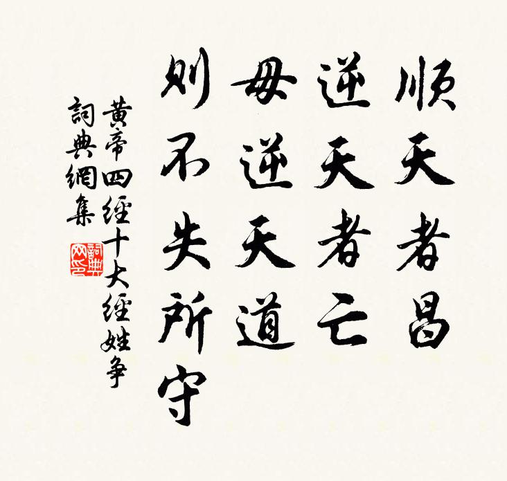 佚名順天者昌,逆天者亡。毋逆天道,則不失所守。書法作品欣賞