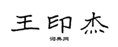 袁強王印傑楷書個性簽名怎么寫