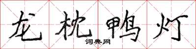 侯登峰龍枕鴨燈楷書怎么寫