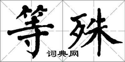 翁闓運等殊楷書怎么寫