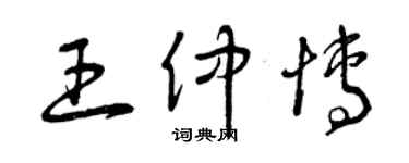 曾慶福王仲博草書個性簽名怎么寫