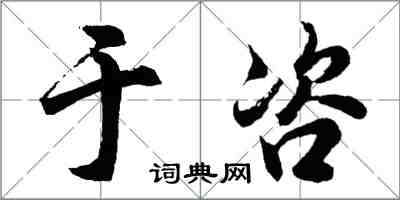 胡問遂於咨行書怎么寫