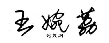 朱錫榮王婉荔草書個性簽名怎么寫