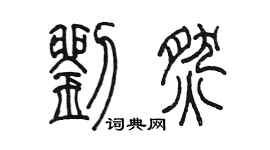 陳墨劉燃篆書個性簽名怎么寫