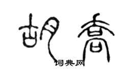 陳聲遠胡喬篆書個性簽名怎么寫