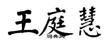 翁闓運王庭慧楷書個性簽名怎么寫