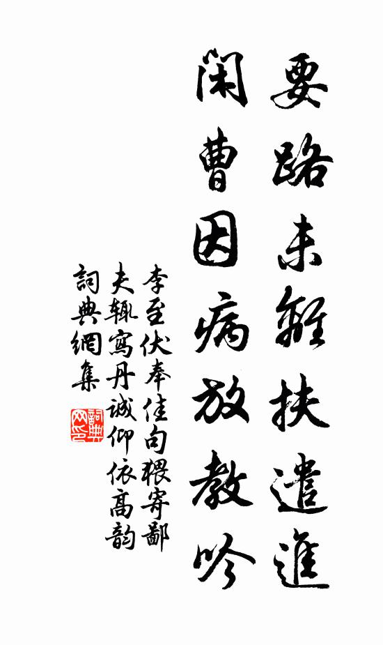 李至要路未離扶遣進,閒曹因病放教吟書法作品欣賞