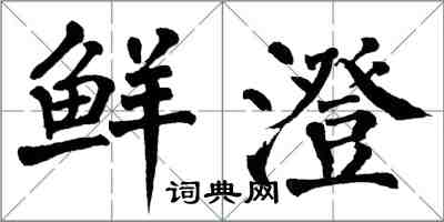 翁闓運鮮澄楷書怎么寫