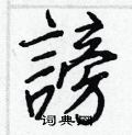 鼓篆書怎么寫好看_鼓硬筆篆書書法_鼓鋼筆篆書字帖