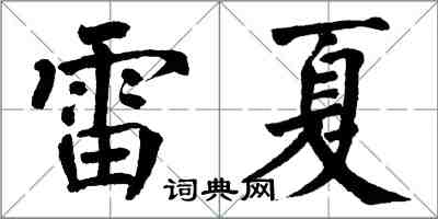 翁闓運雷夏楷書怎么寫